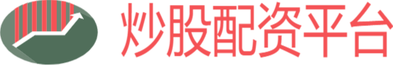 正规炒股配资平台