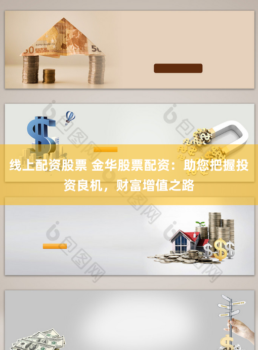 线上配资股票 金华股票配资：助您把握投资良机，财富增值之路
