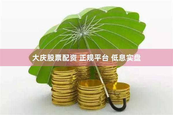 大庆股票配资 正规平台 低息实盘